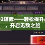 天驕2輔修——輕松提升戰力，開啟無敵之旅