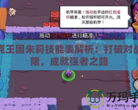 洛克王國朱莉技能表解析：打破對戰局限，成就強者之路