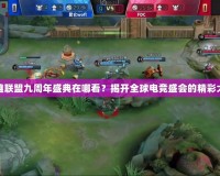 英雄聯盟九周年盛典在哪看？揭開全球電競盛會的精彩大幕