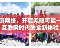暢游網絡，開啟無限可能——互聯網時代的全新體驗
