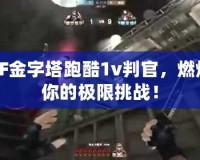 CF金字塔跑酷1v判官，燃爆你的極限挑戰！