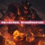掌握LOL排位等級表，提升你的游戲體驗與技能！