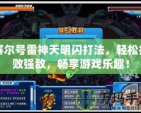 賽爾號雷神天明閃打法，輕松打敗強敵，暢享游戲樂趣！