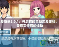 戀愛物語(yǔ)2.0.1：開啟你的全新戀愛體驗(yàn)，感受真實(shí)情感的悸動(dòng)