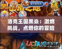 洛克王國黑焱：激燃挑戰，點燃你的冒險之旅