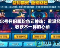 賽爾號懷舊服粉色元神珠：重溫經典，收獲不一樣的心動