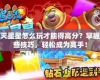 消滅星星怎么玩才能得高分？掌握這些技巧，輕松成為高手！