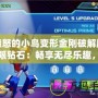 憤怒的小鳥變形金剛破解版無限鉆石：暢享無盡樂趣，超乎想象的游戲體驗(yàn)！