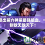 曹操出裝六神裝最強吸血，一招制敵無敵天下！