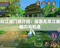 夢(mèng)幻江湖門(mén)派介紹：探索無(wú)盡江湖的魅力與機(jī)遇