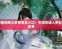 萬寶樓劍網三官網首頁入口：引領你進入夢幻武俠世界