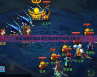 神武游戲中那些帶驅鬼效果的變身卡推薦！