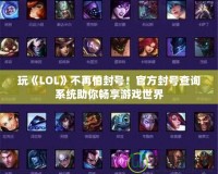 玩《LOL》不再怕封號！官方封號查詢系統助你暢享游戲世界