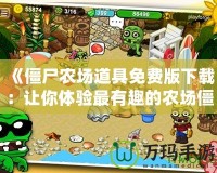 《僵尸農場道具免費版下載：讓你體驗最有趣的農場僵尸大戰》