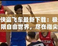 俠盜飛車最新下載：極限自由世界，盡在指尖暢玩