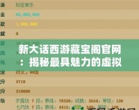 新大話西游藏寶閣官網：揭秘最具魅力的虛擬物品交易平臺