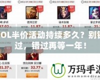 LOL半價活動持續多久？別錯過，錯過再等一年！