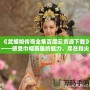《武媚娘傳奇全集百度云資源下載》——感受巾幗英雄的魅力，盡在指尖