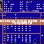 三國群英傳5單機版下載完整版：重溫經(jīng)典，帶你走進三國時代的英雄世界