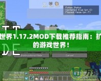 我的世界1.17.2MOD下載推薦指南：擴展你的游戲世界！