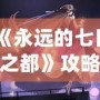 《永遠的七日之都》攻略：芙羅拉深度解析，教你成為最強指揮官！