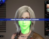 《怪物獵人捏臉數據大揭秘：打造專屬獵人的終極指南》