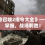 《使命召喚2指令大全》——輕松掌握，戰場制勝！