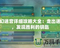 夢幻迷宮詳細攻略大全：走出迷霧，發現勝利的鑰匙