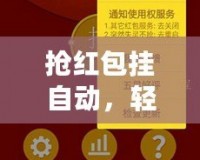 搶紅包掛自動，輕松搶到你想要的紅包！