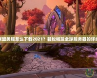 英雄聯(lián)盟美服怎么下載2021？輕松暢玩全球服務(wù)器的詳細(xì)攻略