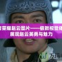 王者榮耀趙云圖片——極致視覺體驗(yàn)，展現(xiàn)趙云英勇與魅力