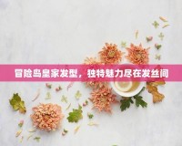 冒險島皇家發型，獨特魅力盡在發絲間