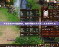 大話西游2一周任務表，輕松掌握游戲節(jié)奏，成就巔峰人生