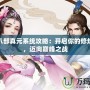 天龍八部真元系統(tǒng)攻略：開啟你的修煉之路，邁向巔峰之戰(zhàn)