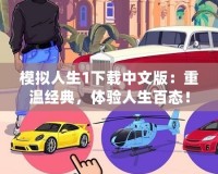 模擬人生1下載中文版：重溫經(jīng)典，體驗人生百態(tài)！
