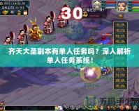 齊天大圣副本有單人任務(wù)嗎？深入解析單人任務(wù)系統(tǒng)！