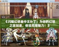 《閃耀幻想曲中文補丁：為你的幻想之旅加速，體驗無限魅力！》