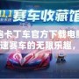 跑跑卡丁車官方下載電腦版：極速賽車的無限樂趣，等你來挑戰！