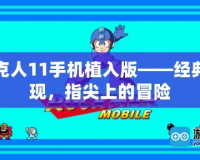 洛克人11手機植入版——經典重現，指尖上的冒險