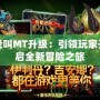 我叫MT升級：引領玩家開啟全新冒險之旅