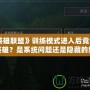 《英雄聯(lián)盟》訓練模式進入后竟然沒有英雄？是系統(tǒng)問題還是隱藏的新玩法？