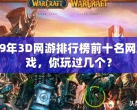 2019年3D網(wǎng)游排行榜前十名網(wǎng)絡(luò)游戲，你玩過幾個？