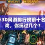 2019年3D網游排行榜前十名網絡游戲，你玩過幾個？