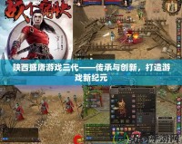 陜西盛唐游戲三代——傳承與創新，打造游戲新紀元