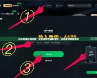 迅游加速器國際版：讓全球游戲暢玩無憂，體驗極速網絡連接