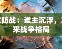 樞紐攻防戰：誰主沉浮，決定未來戰爭格局