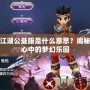 熱血江湖公益服是什么意思？揭秘玩家心中的夢幻樂園