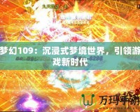 夢幻109：沉浸式夢境世界，引領游戲新時代