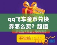 qq飛車(chē)金幣兌換券怎么買(mǎi)？超值攻略讓你輕松獲取！