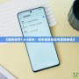 《我的世界1.8.8版本：暢享極致創造與冒險體驗》